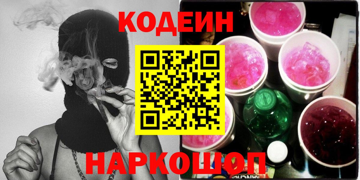 Codein напиток Lean (лин) Осинники