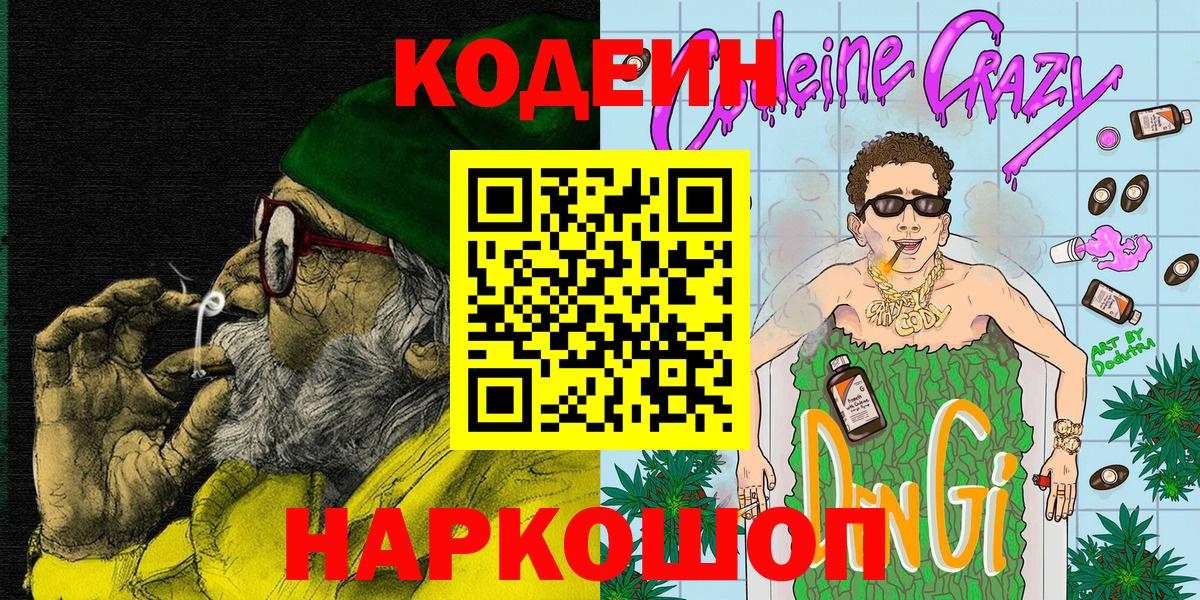 Кодеиновый сироп Lean Purple Drank  Вход с VPN  Кодеин Purple Drank  Осинники 